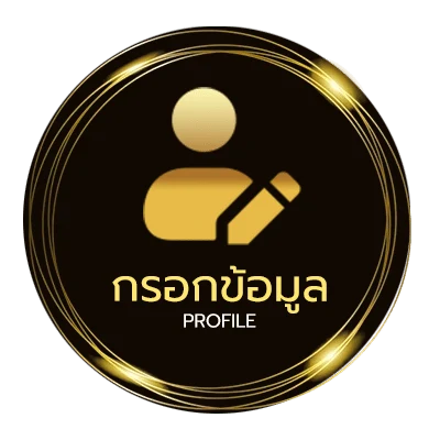 ข้อมูลสมาชิก 888 gold
